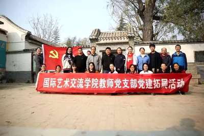 國際藝術(shù)交流學院教師黨支部開展主題黨建活動 組織文化藝術(shù)交流活動